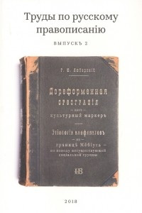 Книга Труды по русскому правописанию. Выпуск 2