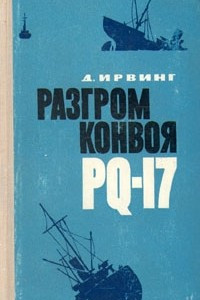 Книга Разгром конвоя PQ-17