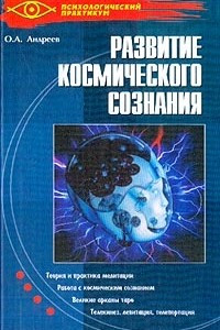 Книга Развитие космического сознания