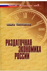 Книга Раздаточная экономика России