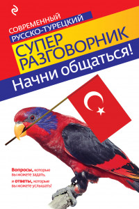 Книга Начни общаться! Современный русско-турецкий суперразговорник