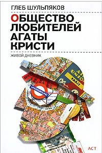 Книга Общество любителей Агаты Кристи. Живой дневник