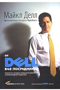 Книга От Dell без посредников. Стратегии, которые совершили революцию в компьютерной индустрии