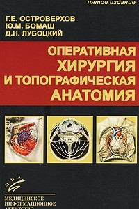 Книга Оперативная хирургия и топографическая анатомия