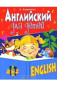 Книга Английский для детей
