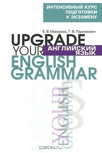 Книга Английский язык. Upgrade your English Grammar