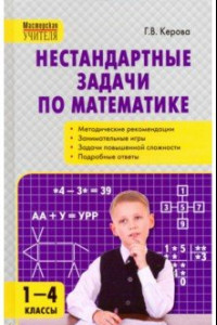 Книга Математика. 1-4 классы. Нестандартные задачи