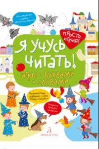 Книга Я учусь читать! Игры с буквами и словами