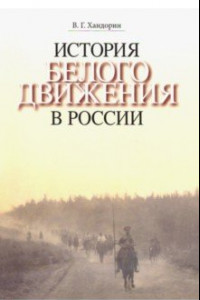 Книга История Белого движения в России