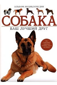 Книга Собака. Ваш лучший друг. Альбом-энциклопедия