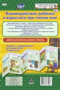 Книга Взаимодействие ребенка и взрослого при чтении книг. Ширмы с информацией для родителей и педагогов из 6 секций