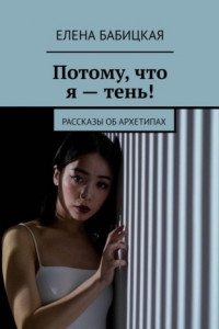 Книга Потому, что я – тень! Рассказы об архетипах