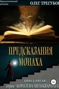 Книга Предсказания монаха