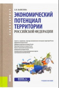Книга Экономический потенциал территории Российской Федерации. Учебное пособие