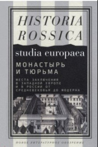 Книга Монастырь и тюрьма. Места заключения в Западной Европе и в России от Средневековья до модерна