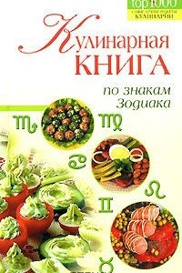 Книга Кулинарная книга по знакам Зодиака