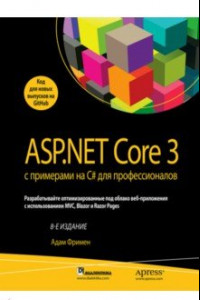 Книга ASP.NET Core 3 с примерами на C# для профессионалов