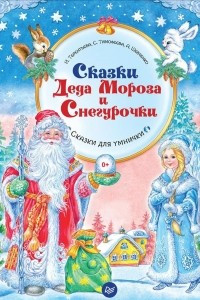 Книга Сказки Деда Мороза и Снегурочки