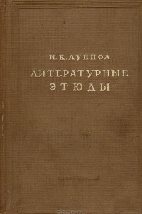 Книга Литературные этюды