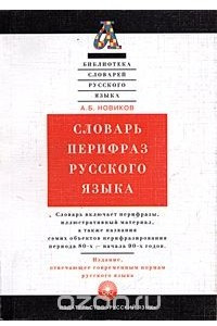 Книга Словарь перифраз русского языка