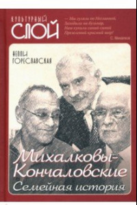 Книга Михалковы-Кончаловские: семейная история