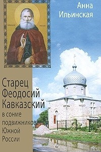 Книга Старец Феодосий Кавказский в сонме подвижников Южной России