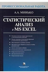 Книга Статистический анализ в MS Excel
