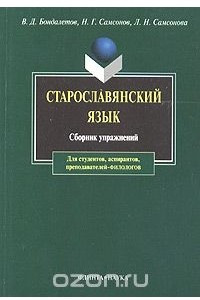 Книга Старославянский язык. Сборник упражнений