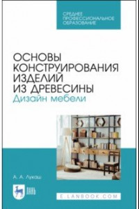 Книга Основы конструирования изделий из древесины. СПО