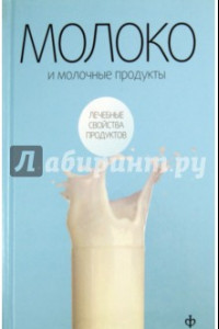 Книга Молоко и молочные продукты