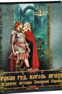 Книга Робин Гуд, король Артур и другие легенды Западной Европы