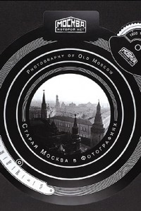 Книга Старая Москва в фотографиях. Альбом / The Photography of Old Moscow