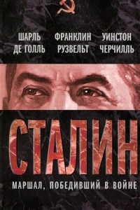 Книга Сталин. Маршал, победивший в войне