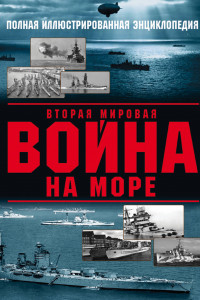 Книга Вторая мировая война на море