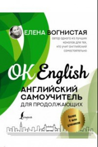 Книга Английский самоучитель для продолжающих