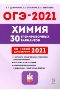 Книга ОГЭ 2021 Химия. 9 класс. 30 тренировочных вариантов