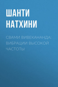 Книга Свами Вивекананда: вибрации высокой частоты