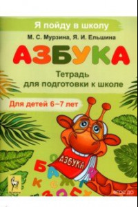 Книга Азбука. Тетрадь для подготовки к школе. Для детей 6-7 лет