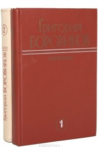Книга Григорий Боровиков. Избранные произведения в 2 томах