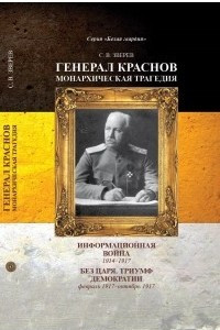 Книга Генерал Краснов. Информационная война