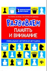 Книга Развиваем память и внимание. Шахматная тетрадь для дошкольников