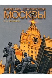 Книга Символы сталинской Москвы