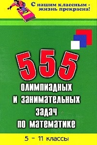 Книга 555 олимпиадных и занимательных задач по математике. 5-11 классы