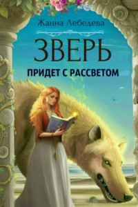 Книга Зверь придет с рассветом