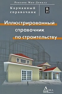 Книга Иллюстрированный справочник по строительству