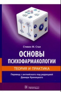 Книга Основы психофармакологии. Теория и практика