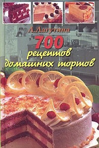 Книга 700 рецептов домашних тортов