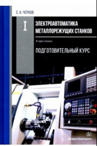 Книга Электроавтоматика металлорежущих станков. В 3-х томах