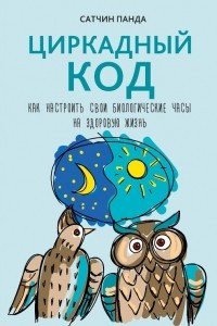 Книга Циркадный код. Как настроить свои биологические часы на здоровую жизнь