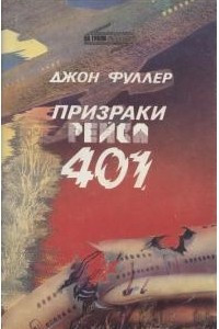 Книга Призраки рейса 401